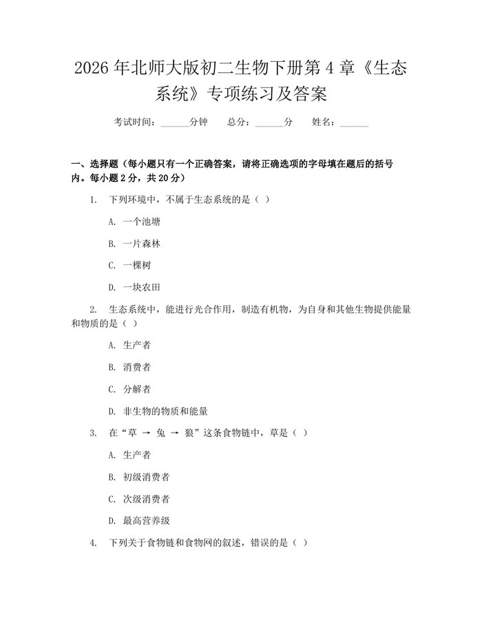 2026年北师大版初二生物下册第4章《生态系统》专项练习及答案：(docx+pdf)免费下载