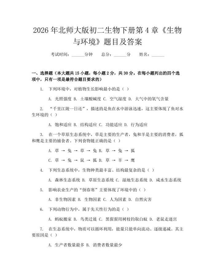 2026年北师大版初二生物下册第4章《生物与环境》题目及答案：(docx+pdf)免费下载