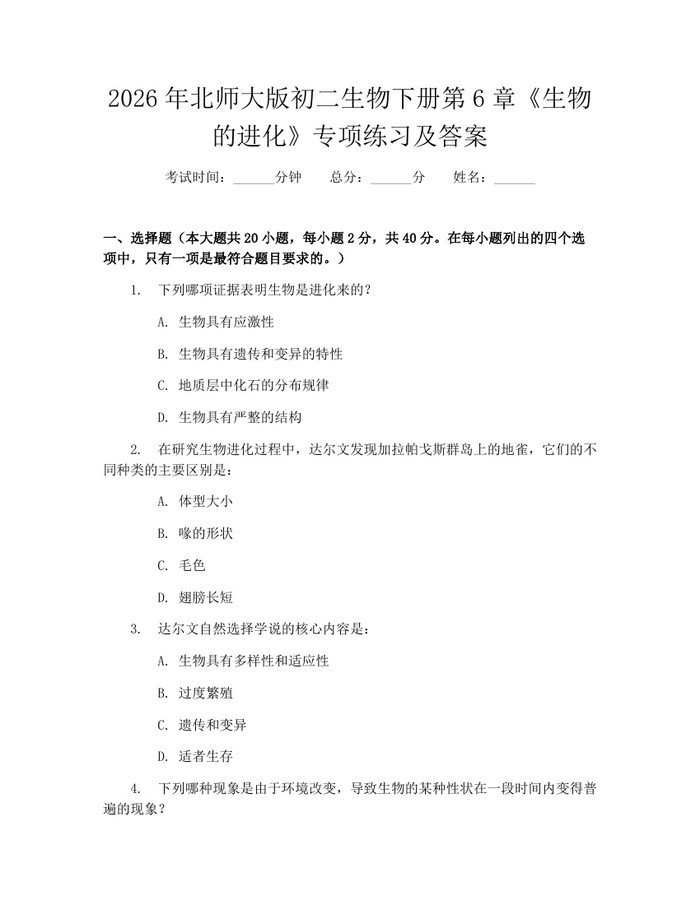 2026年北师大版初二生物下册第6章《生物的进化》专项练习及答案:(docx+pdf)免费下载