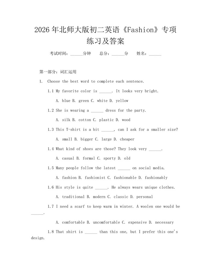 2026年北师大版初二英语《Fashion》专项练习及答案：(docx+pdf)免费下载