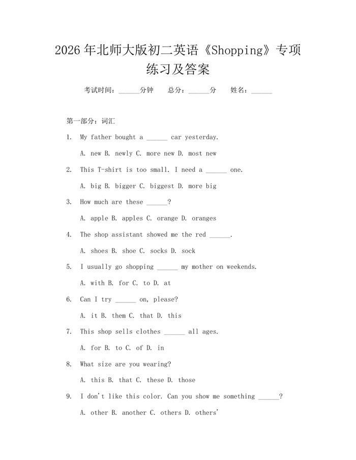 2026年北师大版初二英语《Shopping》专项练习及答案：(docx+pdf)免费下载