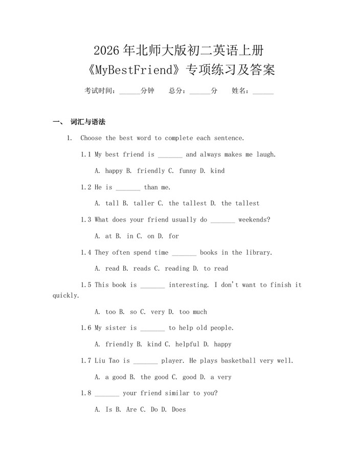 2026年北师大版初二英语上册《MyBestFriend》专项练习及答案：(docx+pdf)免费下载