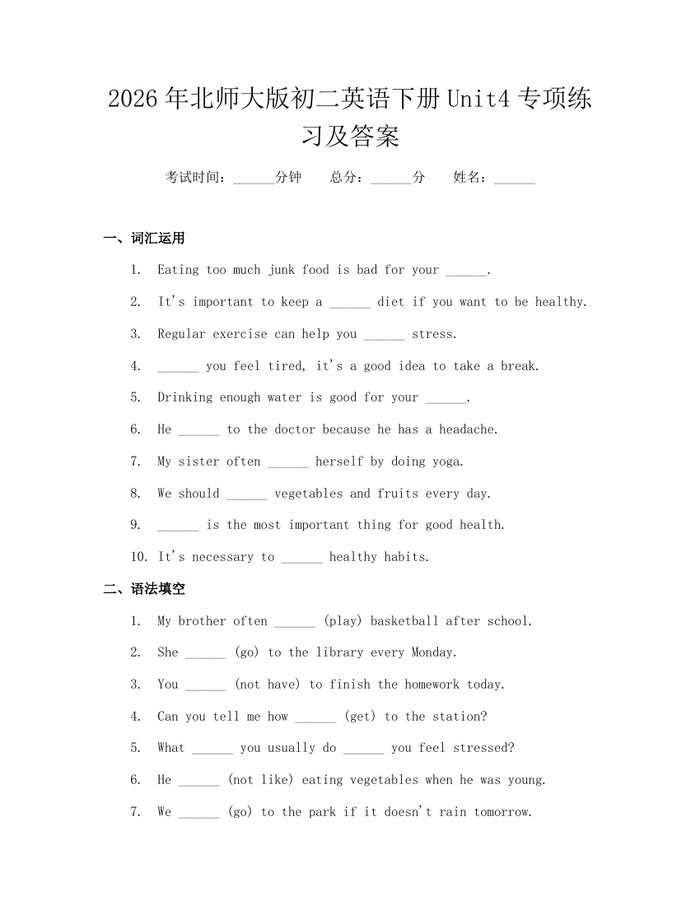 2026年北师大版初二英语下册Unit4专项练习及答案:(docx+pdf)免费下载