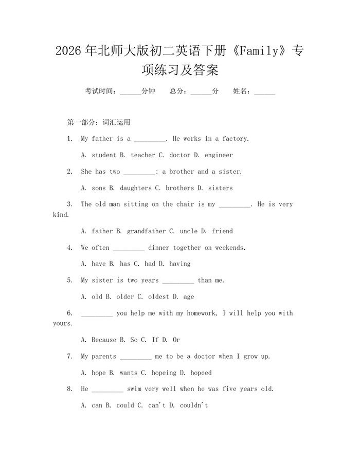2026年北师大版初二英语下册《Family》专项练习及答案：(docx+pdf)免费下载
