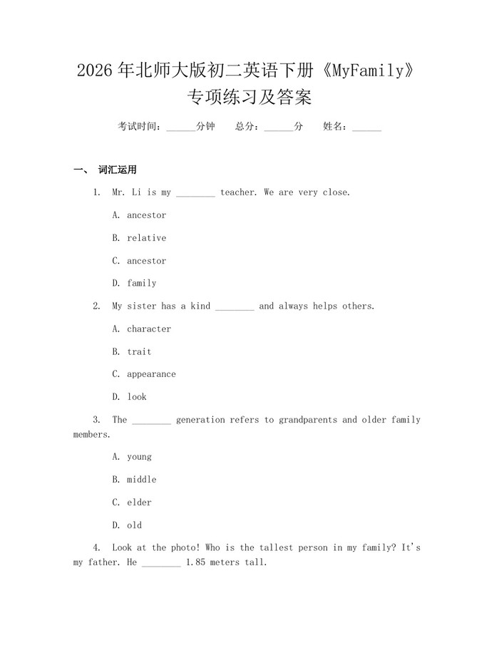 2026年北师大版初二英语下册《MyFamily》专项练习及答案：(docx+pdf)免费下载