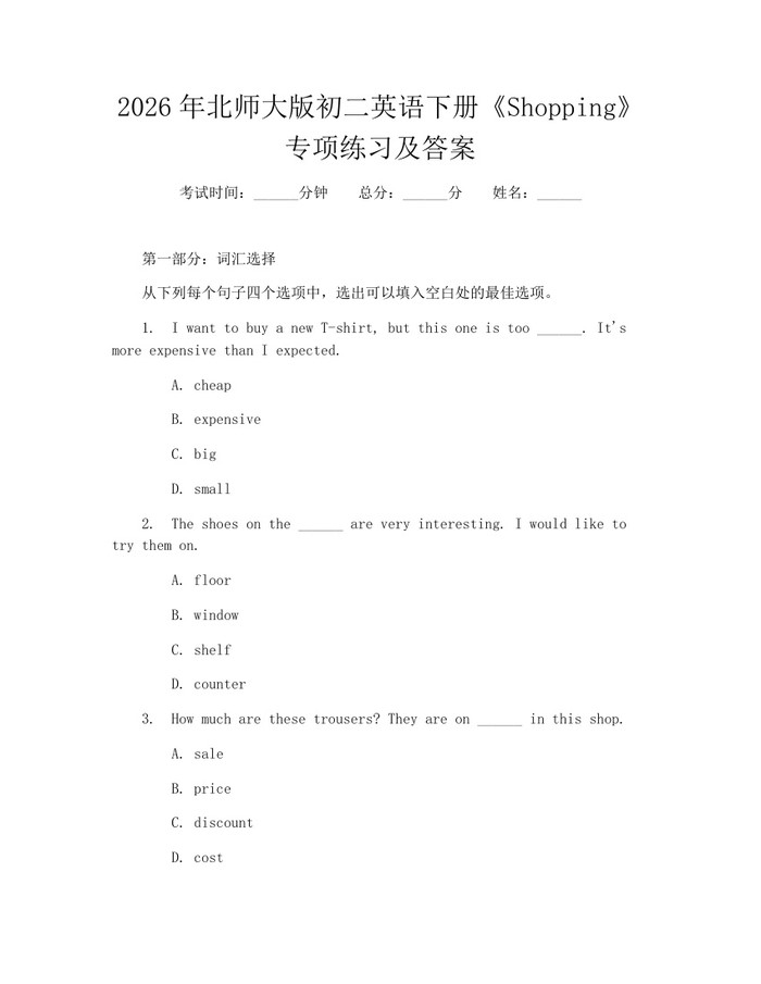 2026年北师大版初二英语下册《Shopping》专项练习及答案：(docx+pdf)免费下载