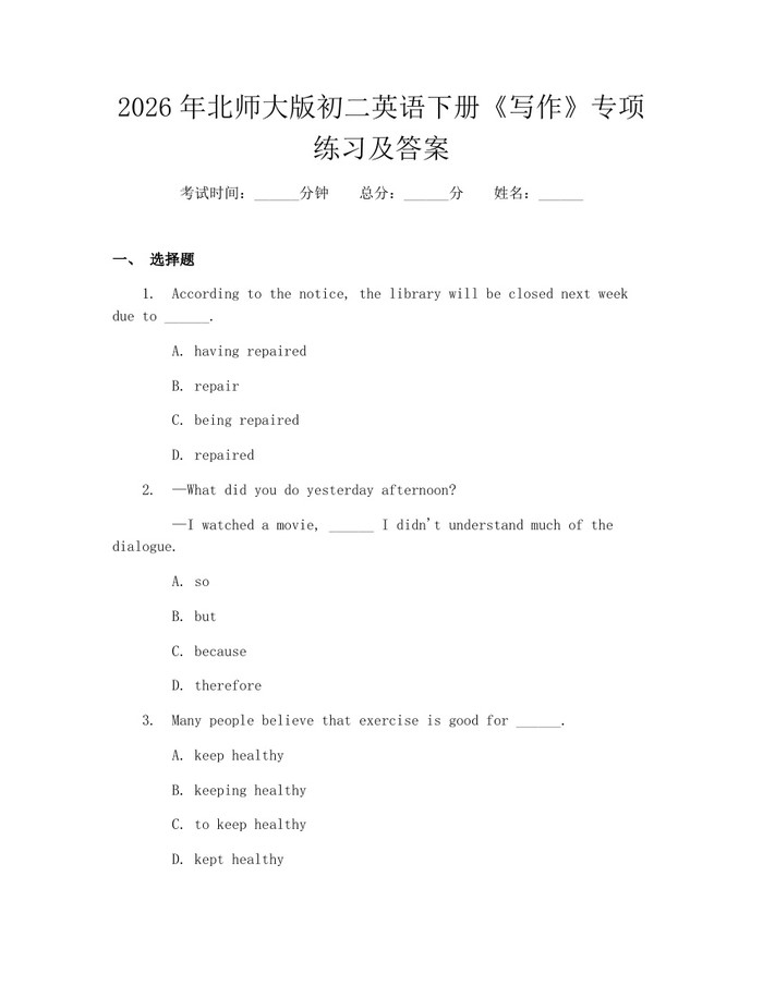 2026年北师大版初二英语下册《写作》专项练习及答案：(docx+pdf)免费下载