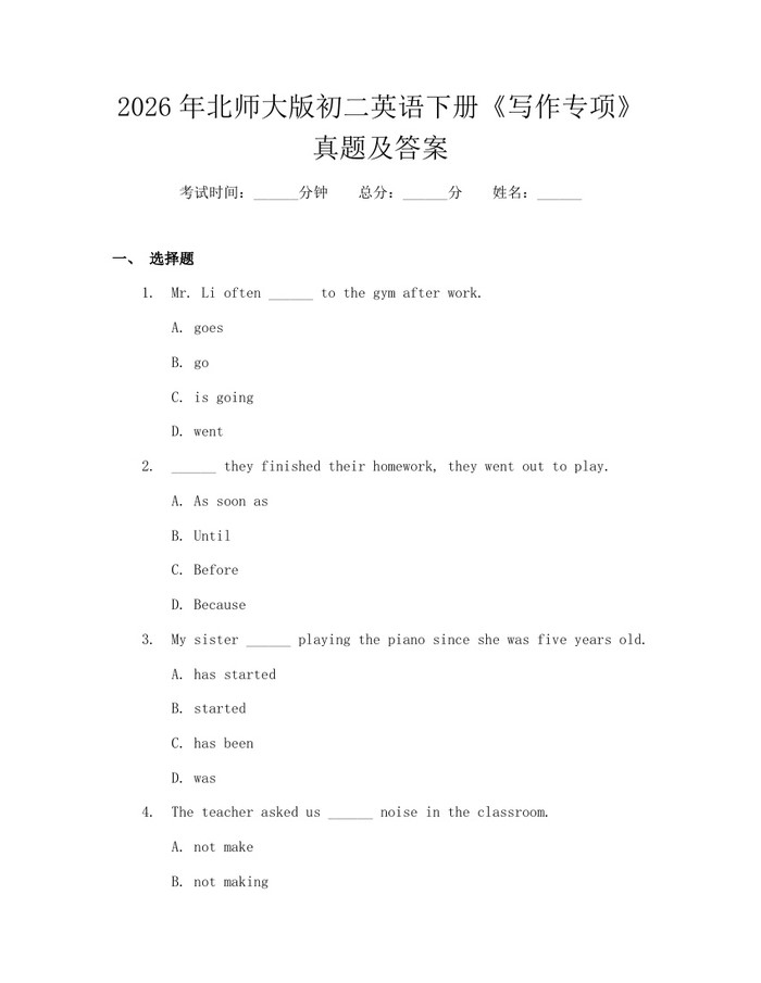 2026年北师大版初二英语下册《写作专项》真题及答案：(docx+pdf)免费下载