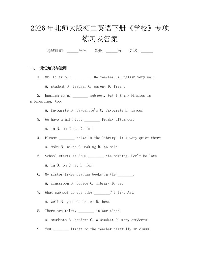 2026年北师大版初二英语下册《学校》专项练习及答案：(docx+pdf)免费下载