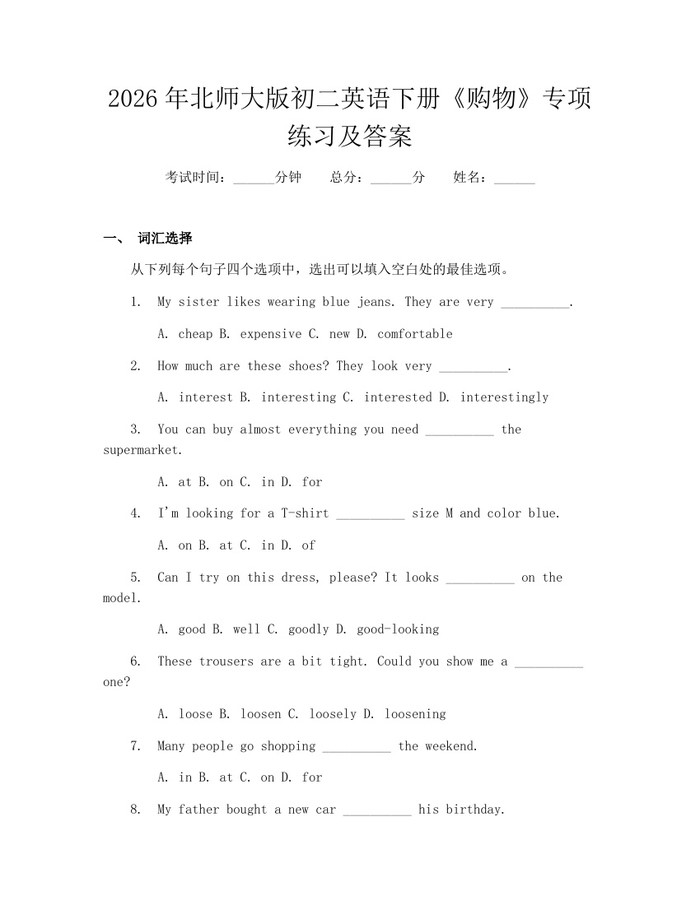 2026年北师大版初二英语下册《购物》专项练习及答案：(docx+pdf)免费下载