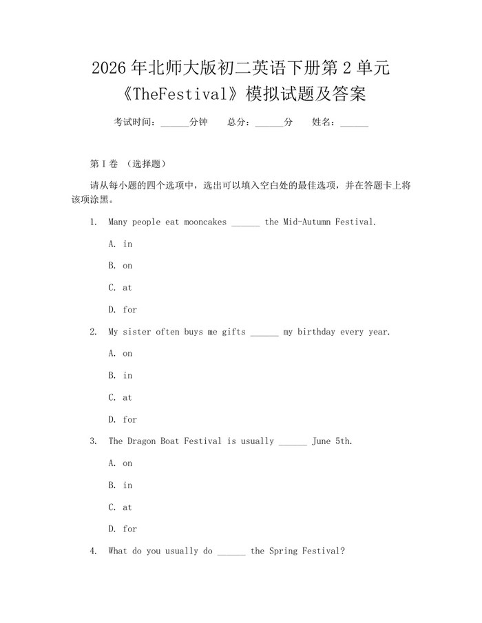 2026年北师大版初二英语下册第2单元《TheFestival》模拟试题及答案：(docx+pdf)免费下载