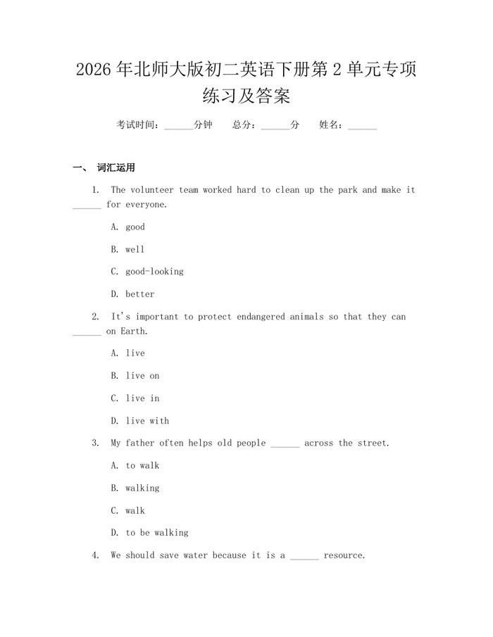 2026年北师大版初二英语下册第2单元专项练习及答案:(docx+pdf)免费下载