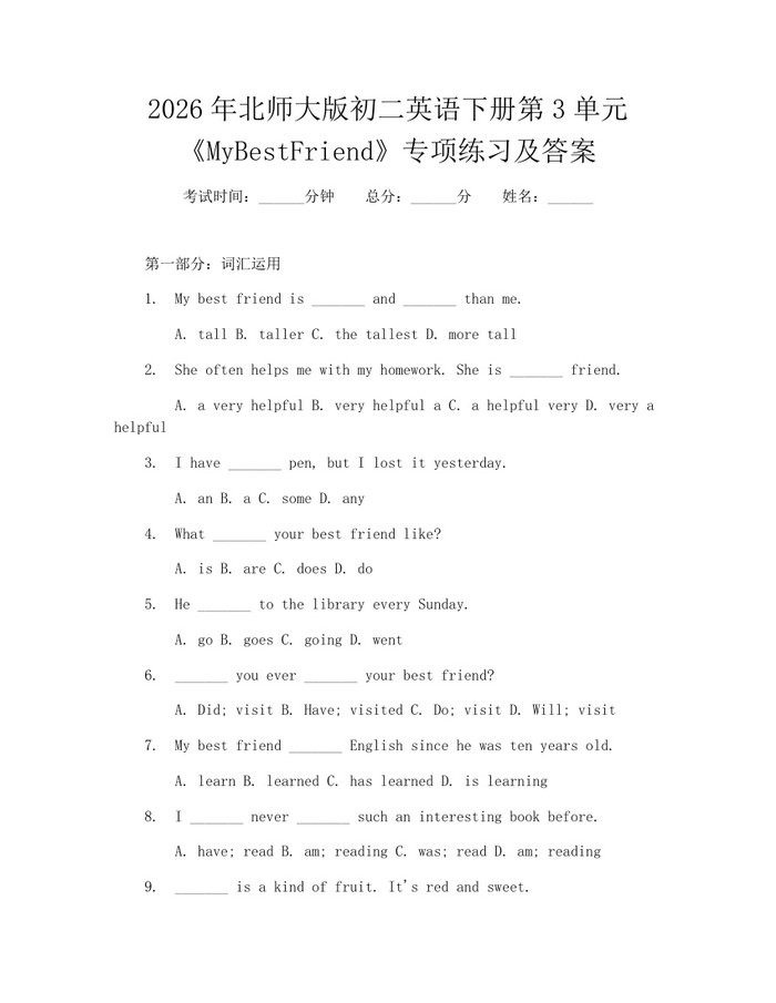 2026年北师大版初二英语下册第3单元《MyBestFriend》专项练习及答案:(docx+pdf)免费下载