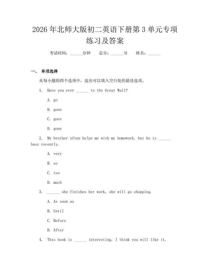 2026年北师大版初二英语下册第3单元专项练习及答案：(docx+pdf)免费下载