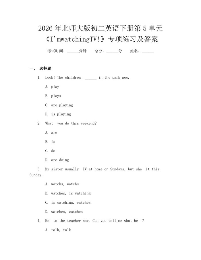 2026年北师大版初二英语下册第5单元《I'mwatchingTV!》专项练习及答案：(docx+pdf)免费下载