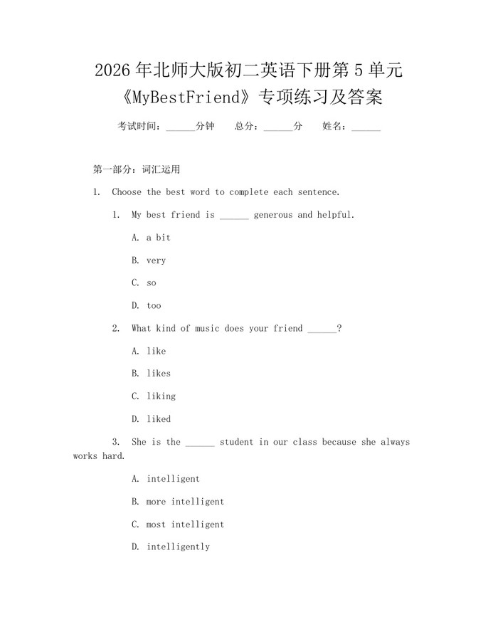 2026年北师大版初二英语下册第5单元《MyBestFriend》专项练习及答案：(docx+pdf)免费下载