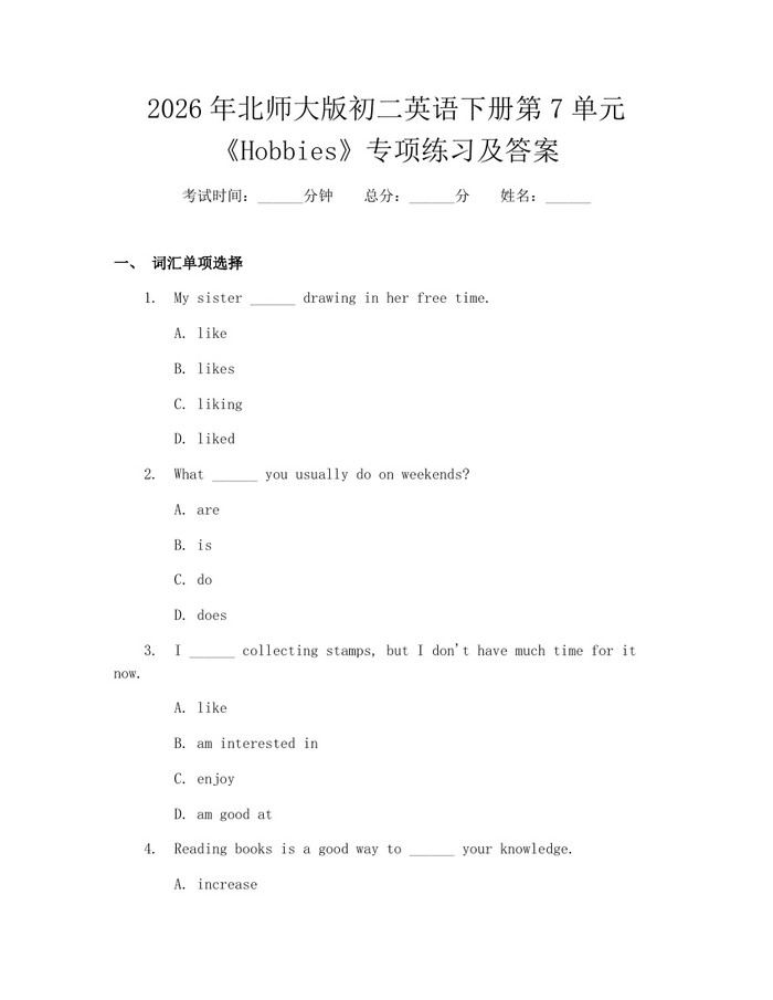 2026年北师大版初二英语下册第7单元《Hobbies》专项练习及答案：(docx+pdf)免费下载