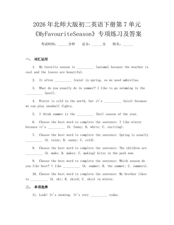 2026年北师大版初二英语下册第7单元《MyFavouriteSeason》专项练习及答案:(docx+pdf)免费下载