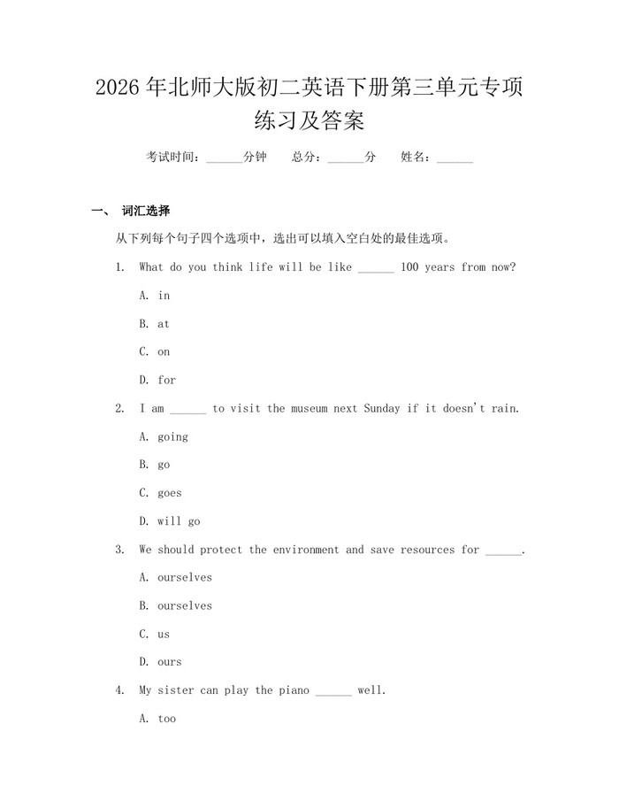 2026年北师大版初二英语下册第三单元专项练习及答案：(docx+pdf)免费下载