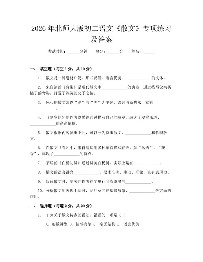 2026年北师大版初二语文《散文》专项练习及答案：(docx+pdf)免费下载