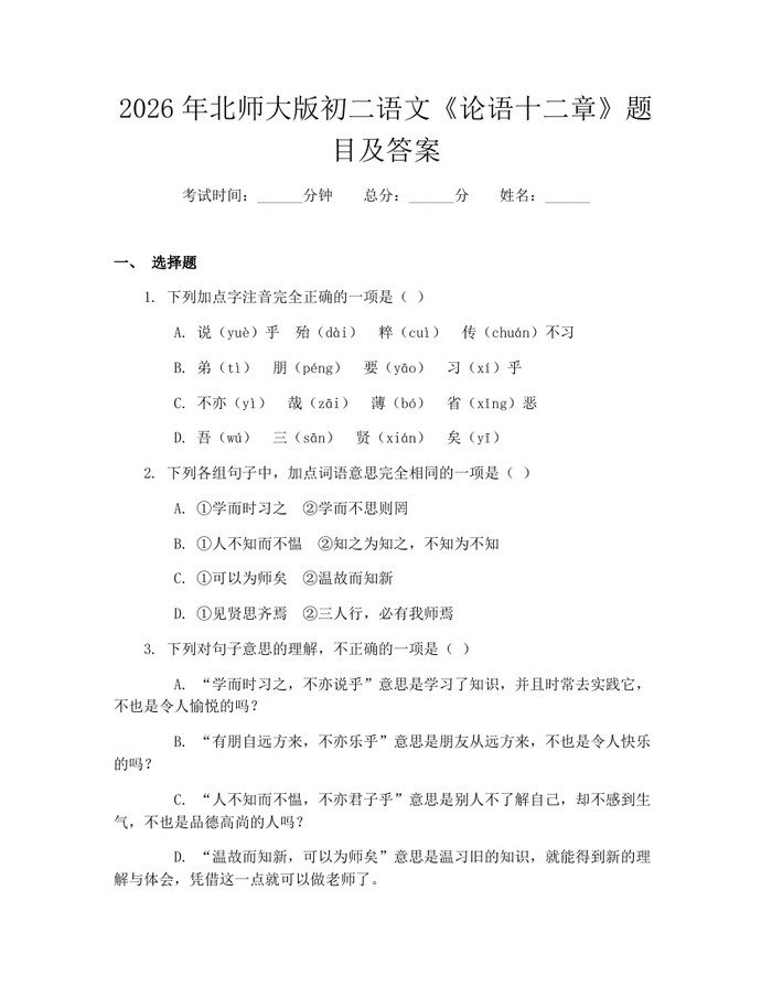 2026年北师大版初二语文《论语十二章》题目及答案：(docx+pdf)免费下载