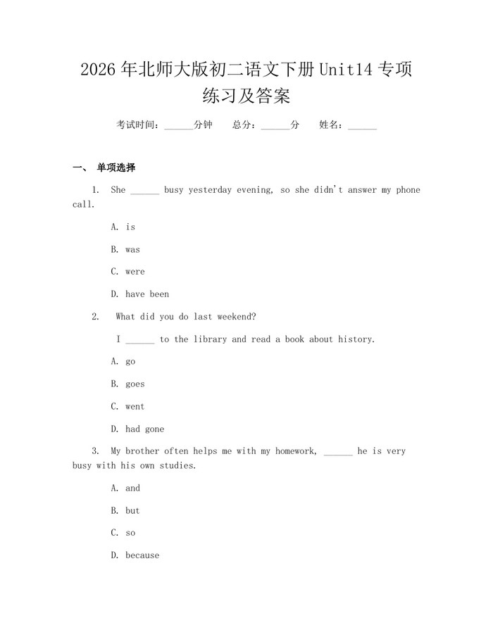2026年北师大版初二语文下册Unit14专项练习及答案：(docx+pdf)免费下载