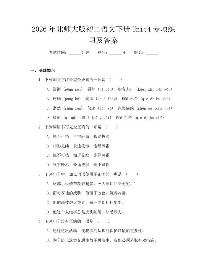 2026年北师大版初二语文下册Unit4专项练习及答案：(docx+pdf)免费下载