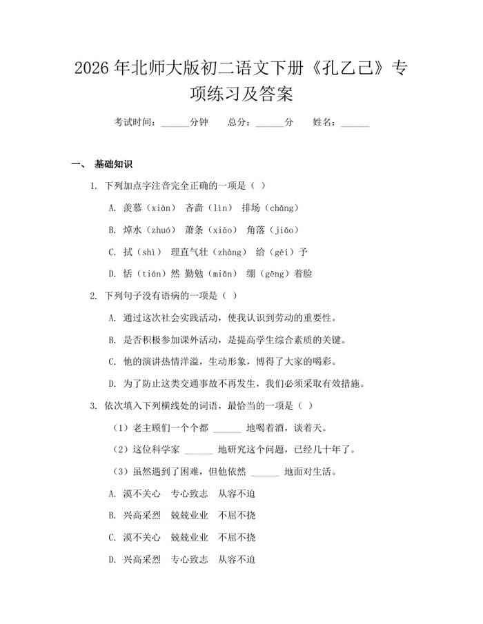 详细阅读:2026年北师大版初二语文下册《孔乙己》专项练习及答案:(docx+pdf)免费下载 2026年北师大版初二语文下册《孔乙己》专项练习及答案:(docx+pdf)免费下载