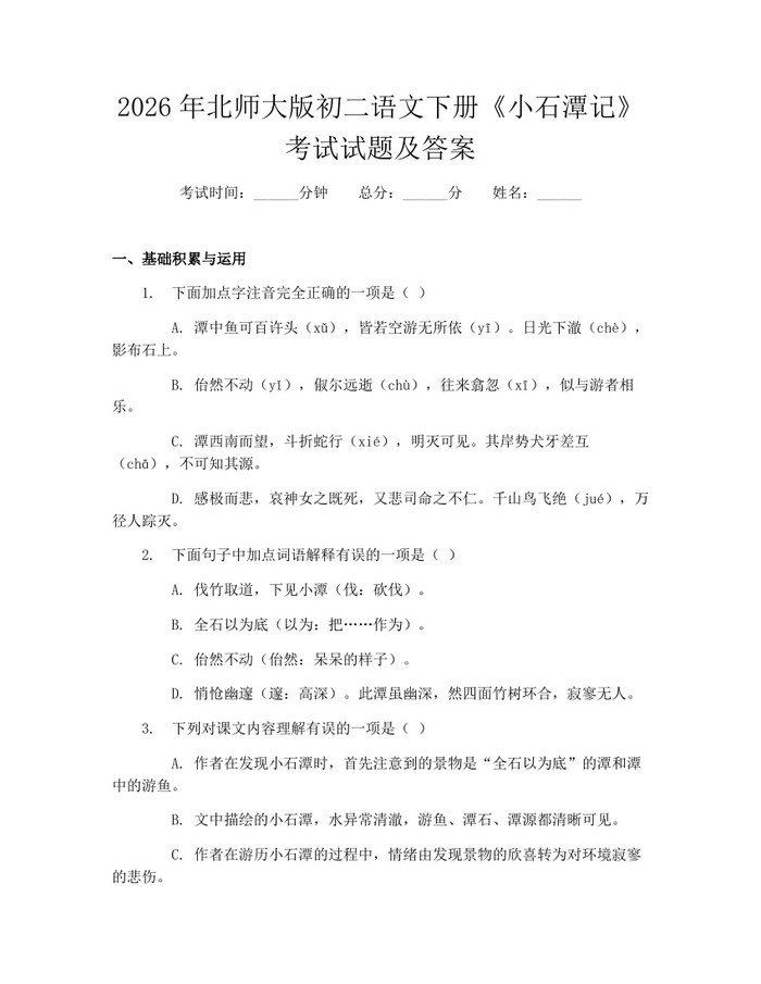 2026年北师大版初二语文下册《小石潭记》考试试题及答案：(docx+pdf)免费下载