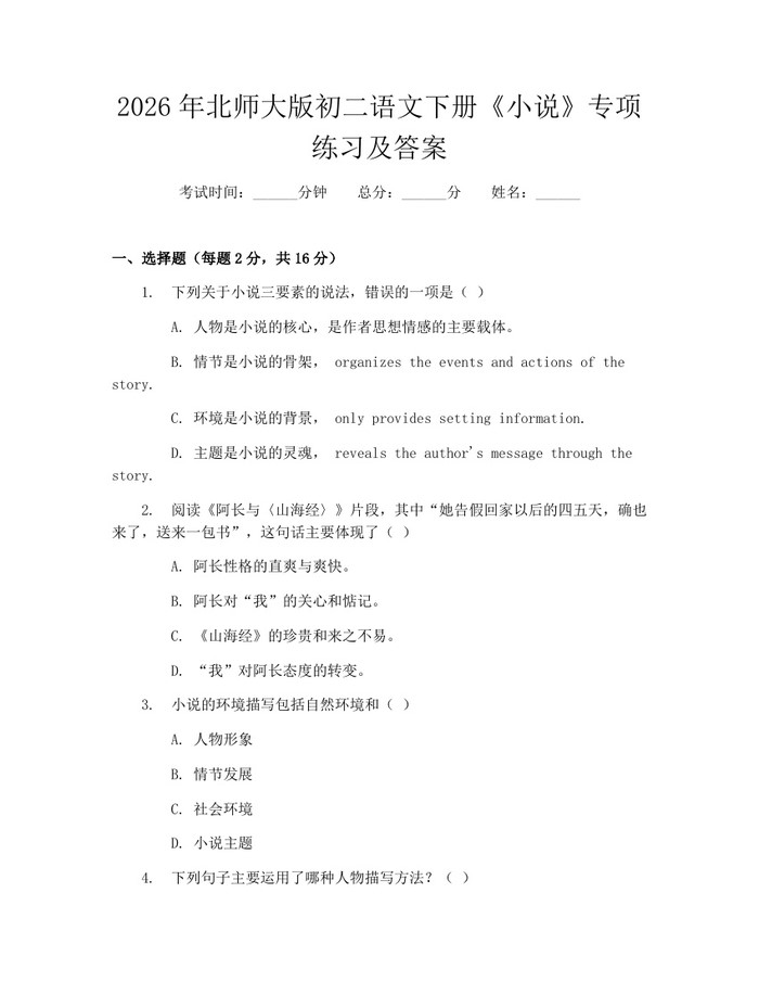 2026年北师大版初二语文下册《小说》专项练习及答案：(docx+pdf)免费下载