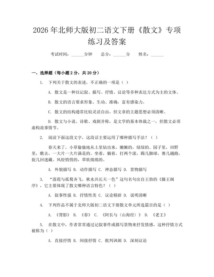2026年北师大版初二语文下册《散文》专项练习及答案：(docx+pdf)免费下载