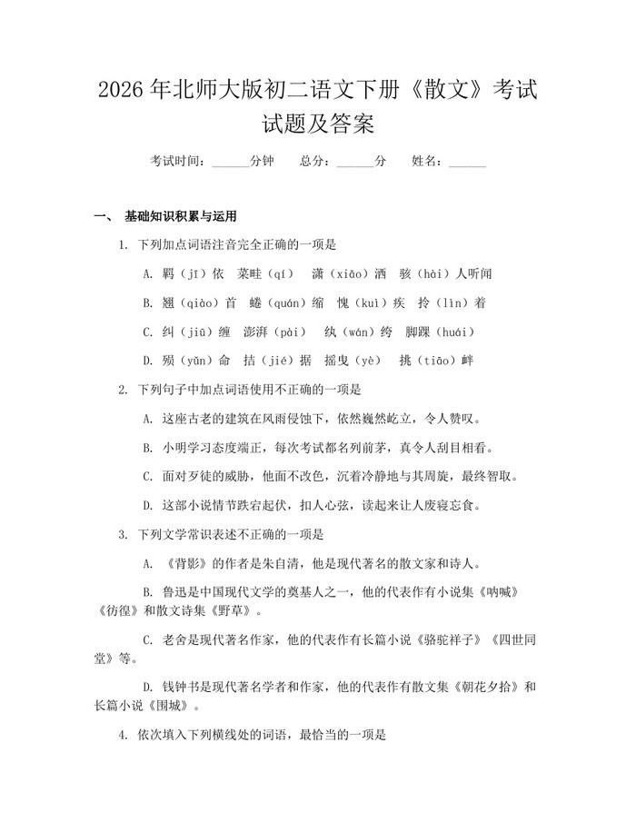 2026年北师大版初二语文下册《散文》考试试题及答案：(docx+pdf)免费下载