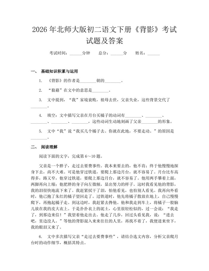 2026年北师大版初二语文下册《背影》考试试题及答案:(docx+pdf)免费下载