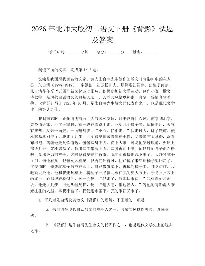 2026年北师大版初二语文下册《背影》试题及答案:(docx+pdf)免费下载