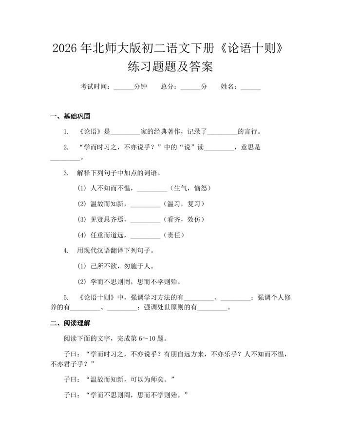 2026年北师大版初二语文下册《论语十则》练习题题及答案:(docx+pdf)免费下载