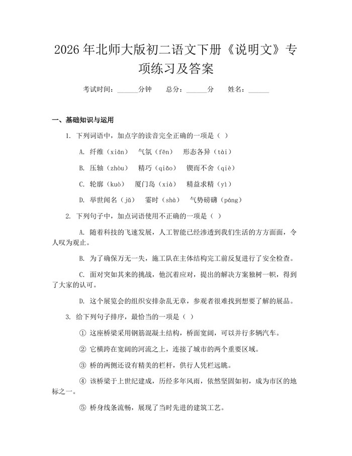 2026年北师大版初二语文下册《说明文》专项练习及答案:(docx+pdf)免费下载