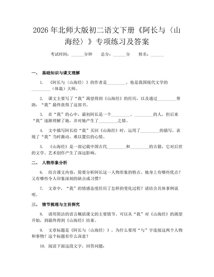 2026年北师大版初二语文下册《阿长与〈山海经〉》专项练习及答案：(docx+pdf)免费下载