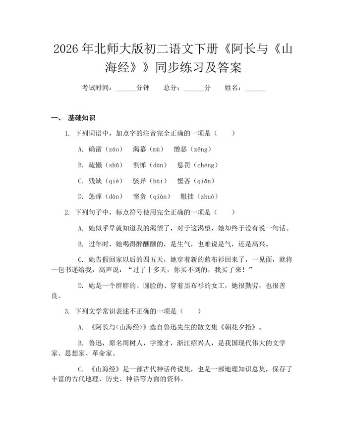 2026年北师大版初二语文下册《阿长与《山海经》》同步练习及答案:(docx+pdf)免费下载