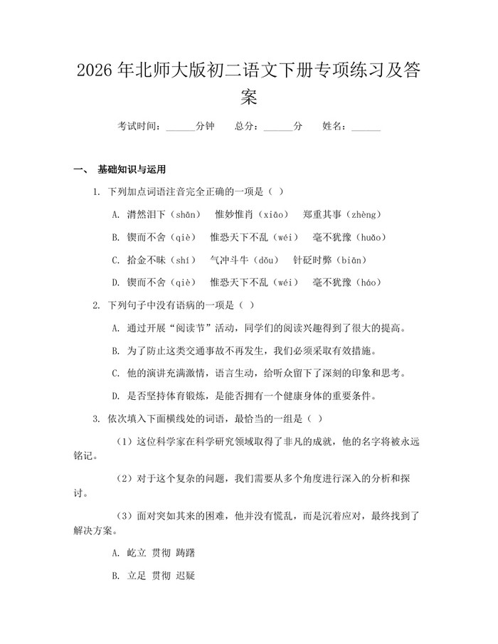 2026年北师大版初二语文下册专项练习及答案：(docx+pdf)免费下载