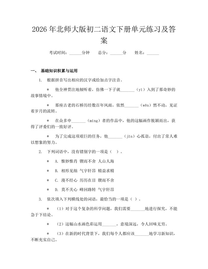 2026年北师大版初二语文下册单元练习及答案：(docx+pdf)免费下载