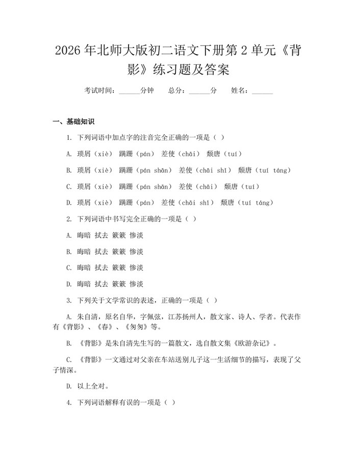 2026年北师大版初二语文下册第2单元《背影》练习题及答案：(docx+pdf)免费下载