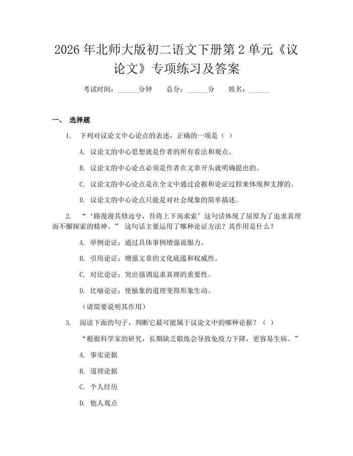 2026年北师大版初二语文下册第2单元《议论文》专项练习及答案：(docx+pdf)免费下载