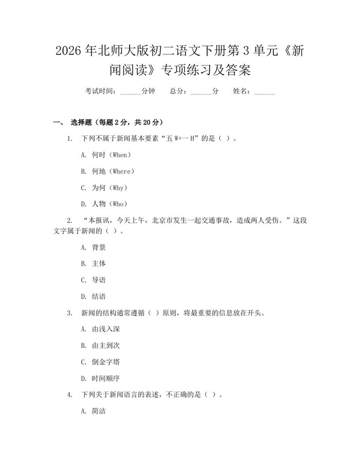 2026年北师大版初二语文下册第3单元《新闻阅读》专项练习及答案：(docx+pdf)免费下载