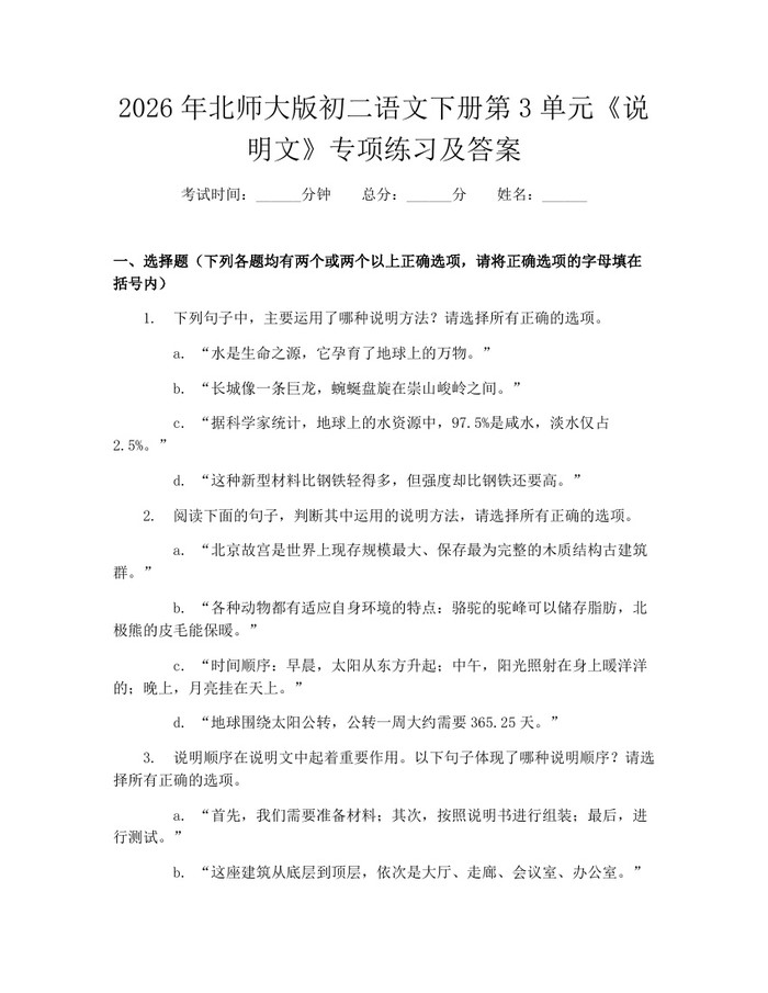 2026年北师大版初二语文下册第3单元《说明文》专项练习及答案：(docx+pdf)免费下载