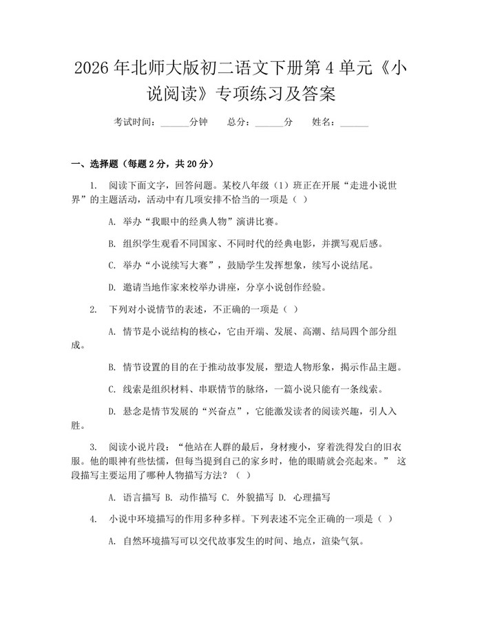 2026年北师大版初二语文下册第4单元《小说阅读》专项练习及答案:(docx+pdf)免费下载