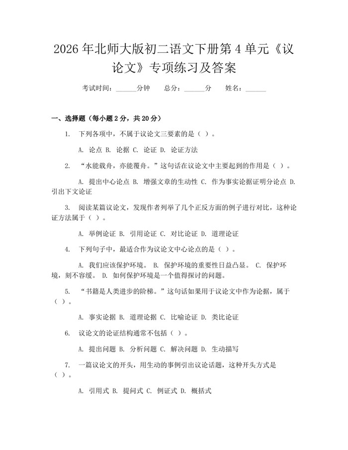 2026年北师大版初二语文下册第4单元《议论文》专项练习及答案:(docx+pdf)免费下载