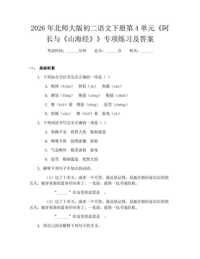 2026年北师大版初二语文下册第4单元《阿长与《山海经》》专项练习及答案:(docx+pdf)免费下载