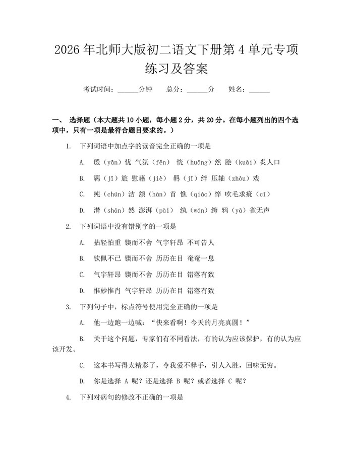2026年北师大版初二语文下册第4单元专项练习及答案:(docx+pdf)免费下载