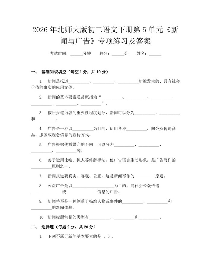 2026年北师大版初二语文下册第5单元《新闻与广告》专项练习及答案：(docx+pdf)免费下载