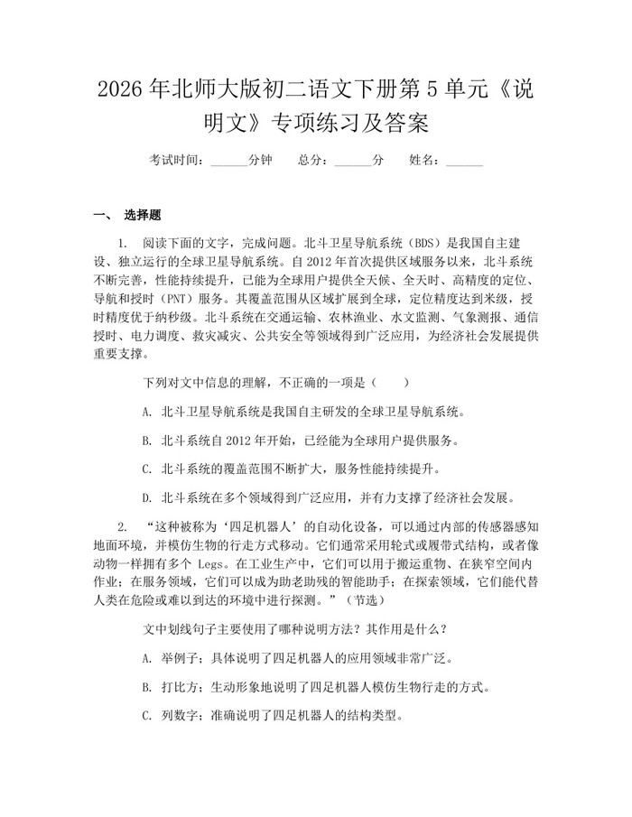 2026年北师大版初二语文下册第5单元《说明文》专项练习及答案：(docx+pdf)免费下载